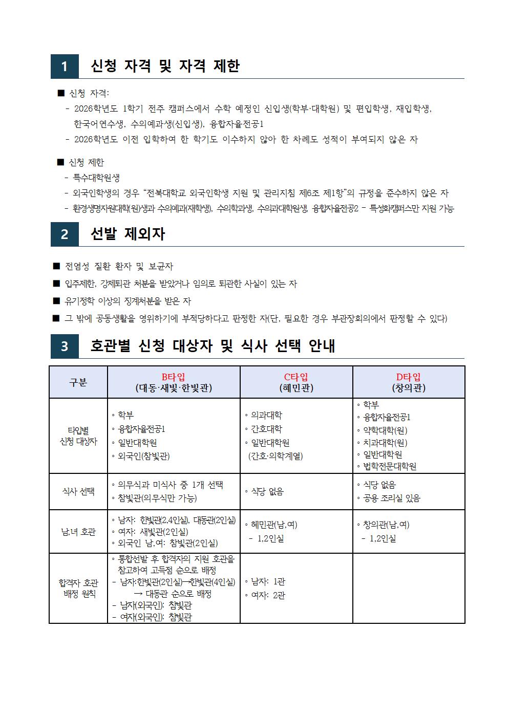 생활관 신입생 모집 안내문