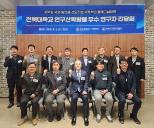 Jeonbuk National University (JBNU) Holds Meeting with Outstanding Researchers in Research and Industry–University Collaboration 게시글 썸네일