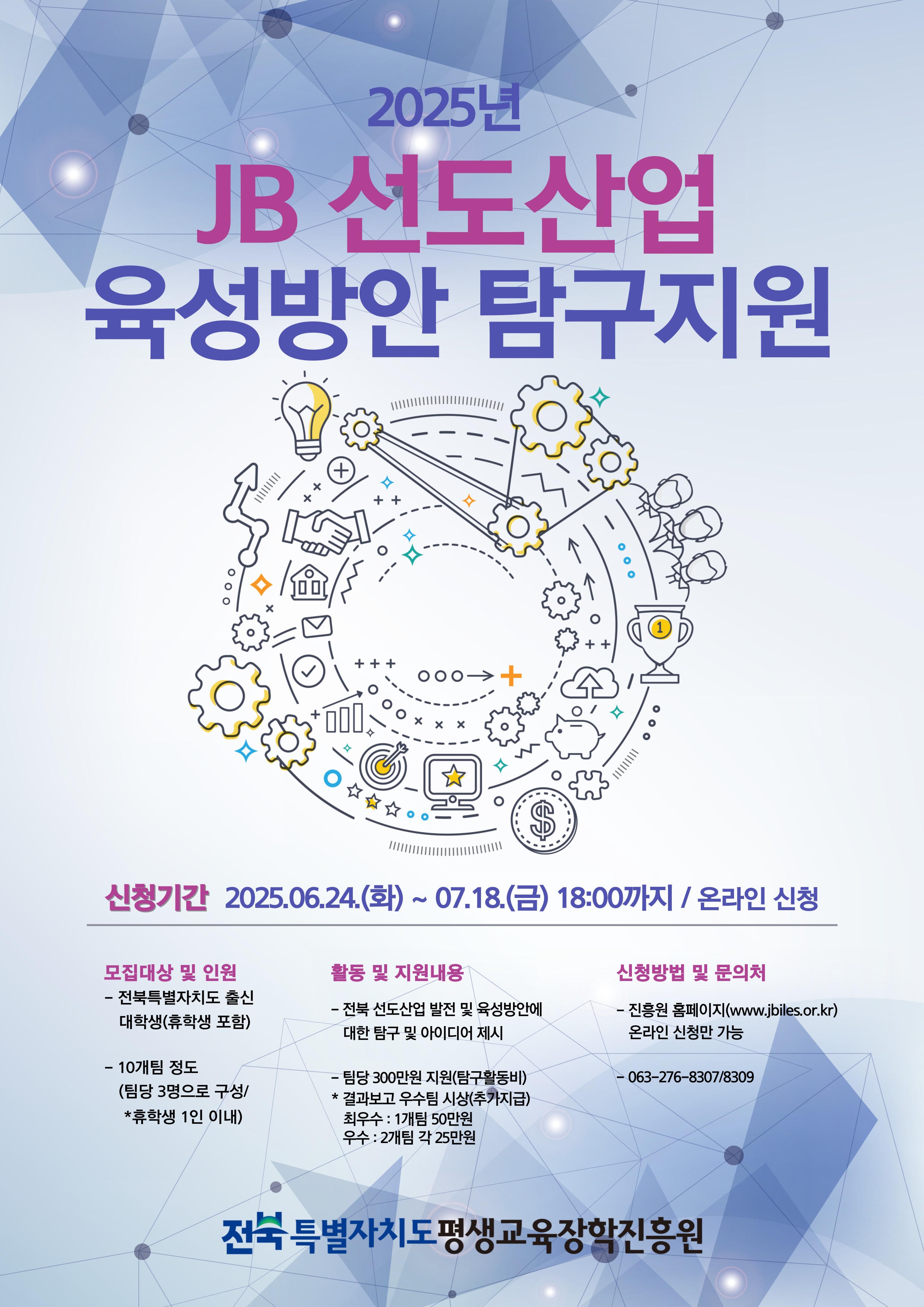 2025년 JB선도산업 육성방안 탐구지원사업 참가팀 모집 안내