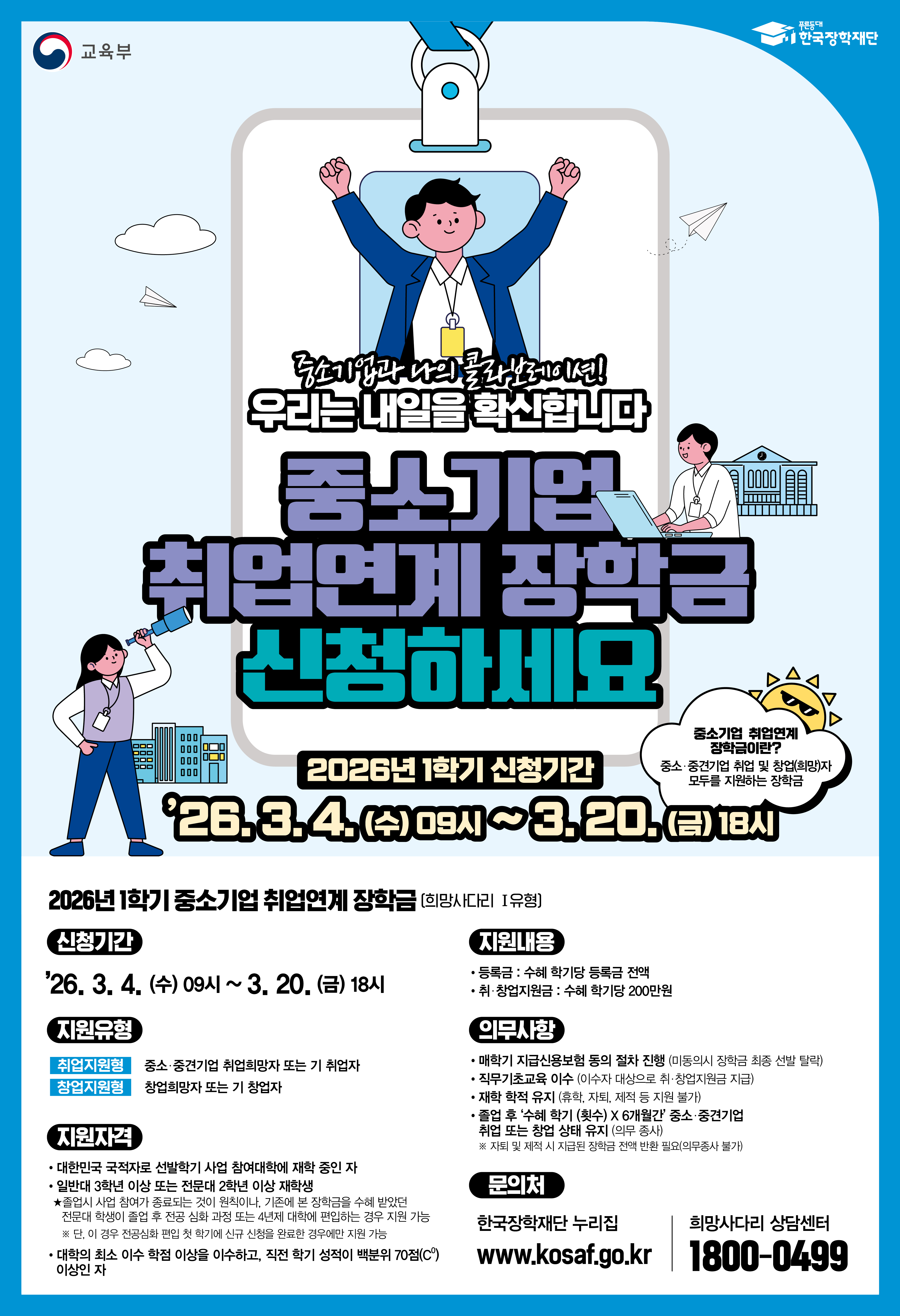 [한국장학재단] 2026년 1학기 중소기업취업연계장학사업(희망사다리 1유형) 신규장학생 선발 안내