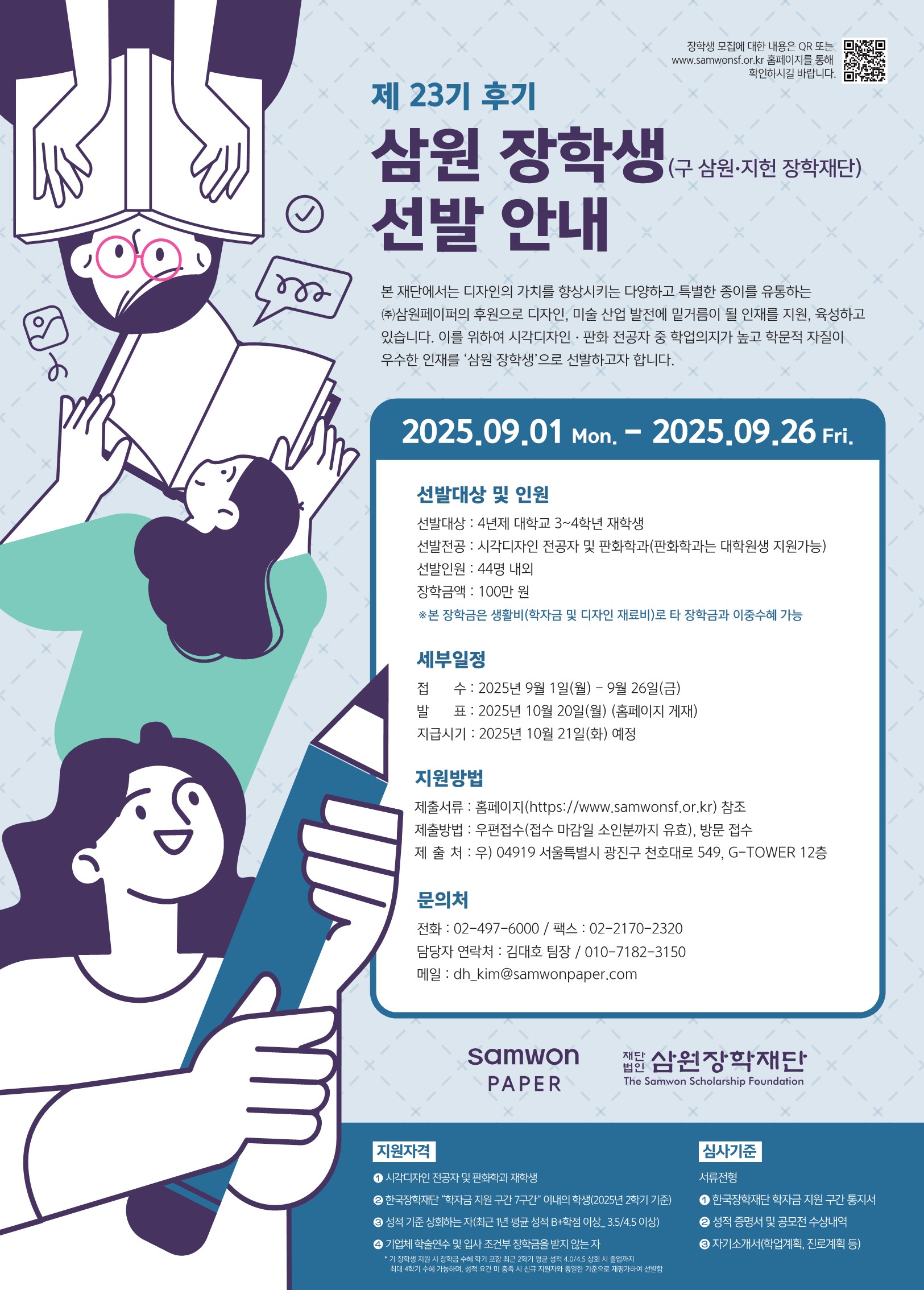 제23기 후기(2025년 2학기) 삼원장학생 선발 안내