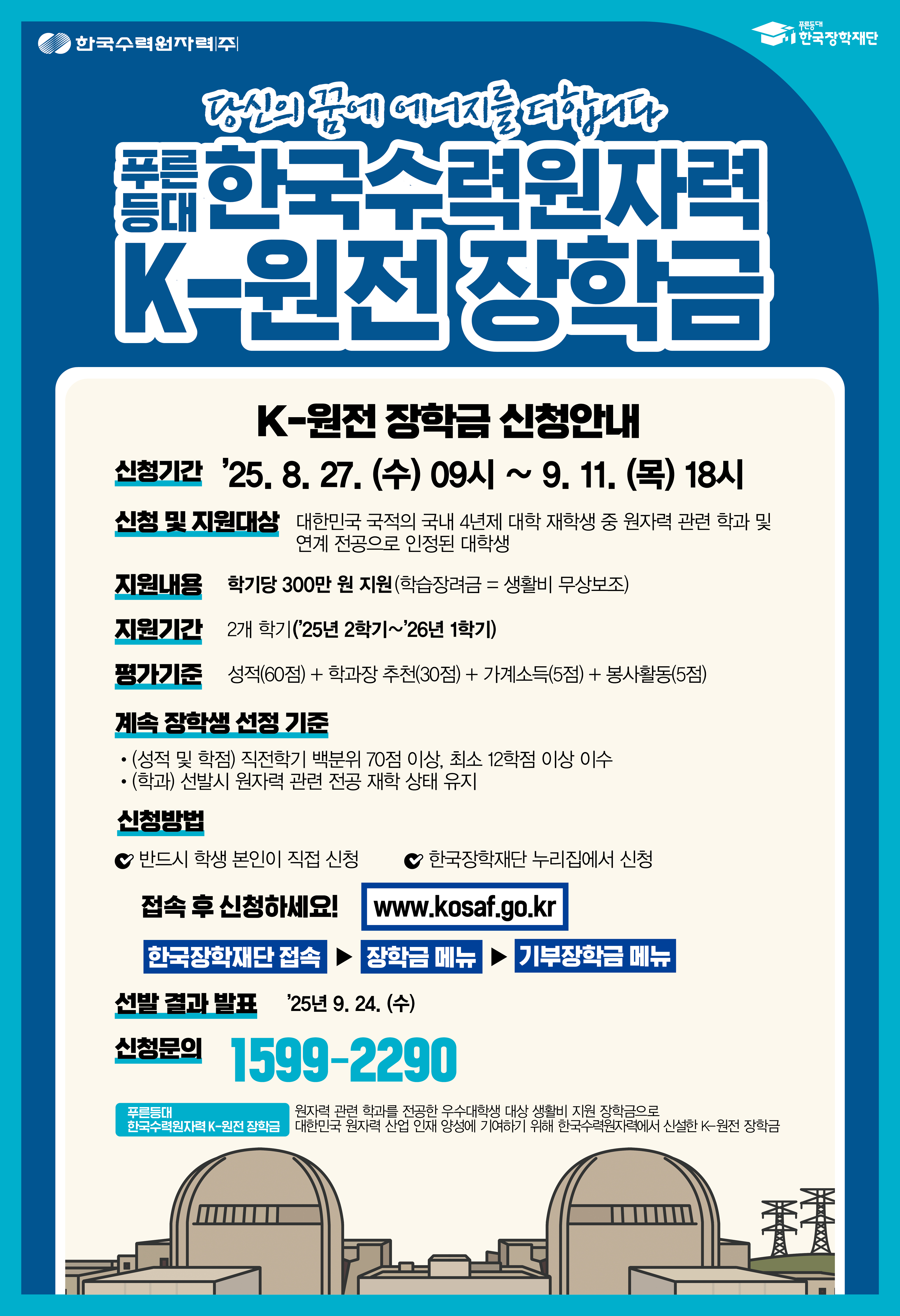 푸른등대 한국수력원자력 K-원전 장학생 선발 안내