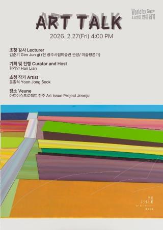 윤종석 시선이 만든 세계- 아트 토크 프로그램  게시글 썸네일
