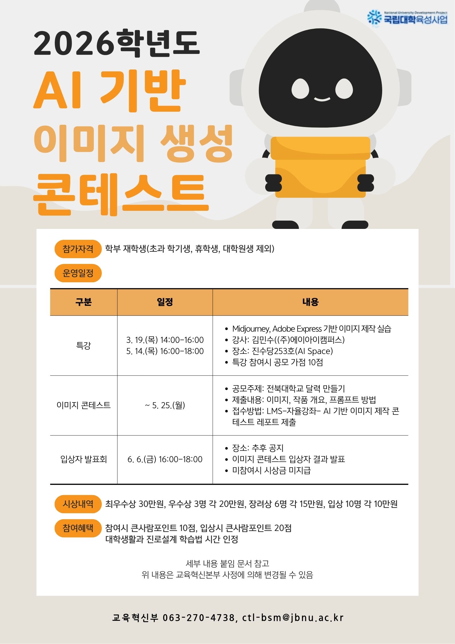 [국립대육성] 2026학년도 AI 기반 이미지 생성 콘테스트 운영 안내
