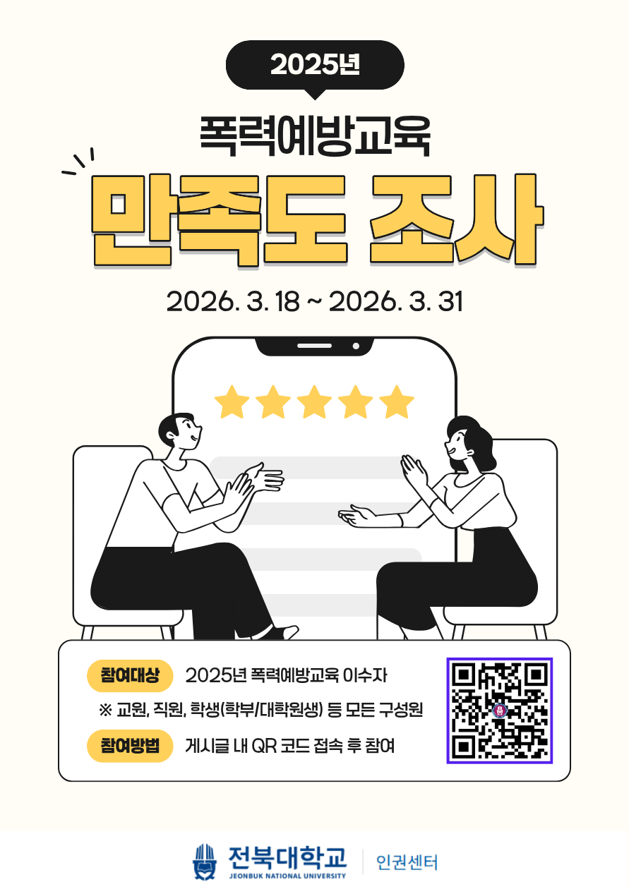 2025년 폭력예방교육 만족도 조사