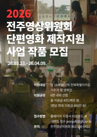 2026 전주영상위원회 단편영화 제작지원 작품 모집 공고 게시글 썸네일