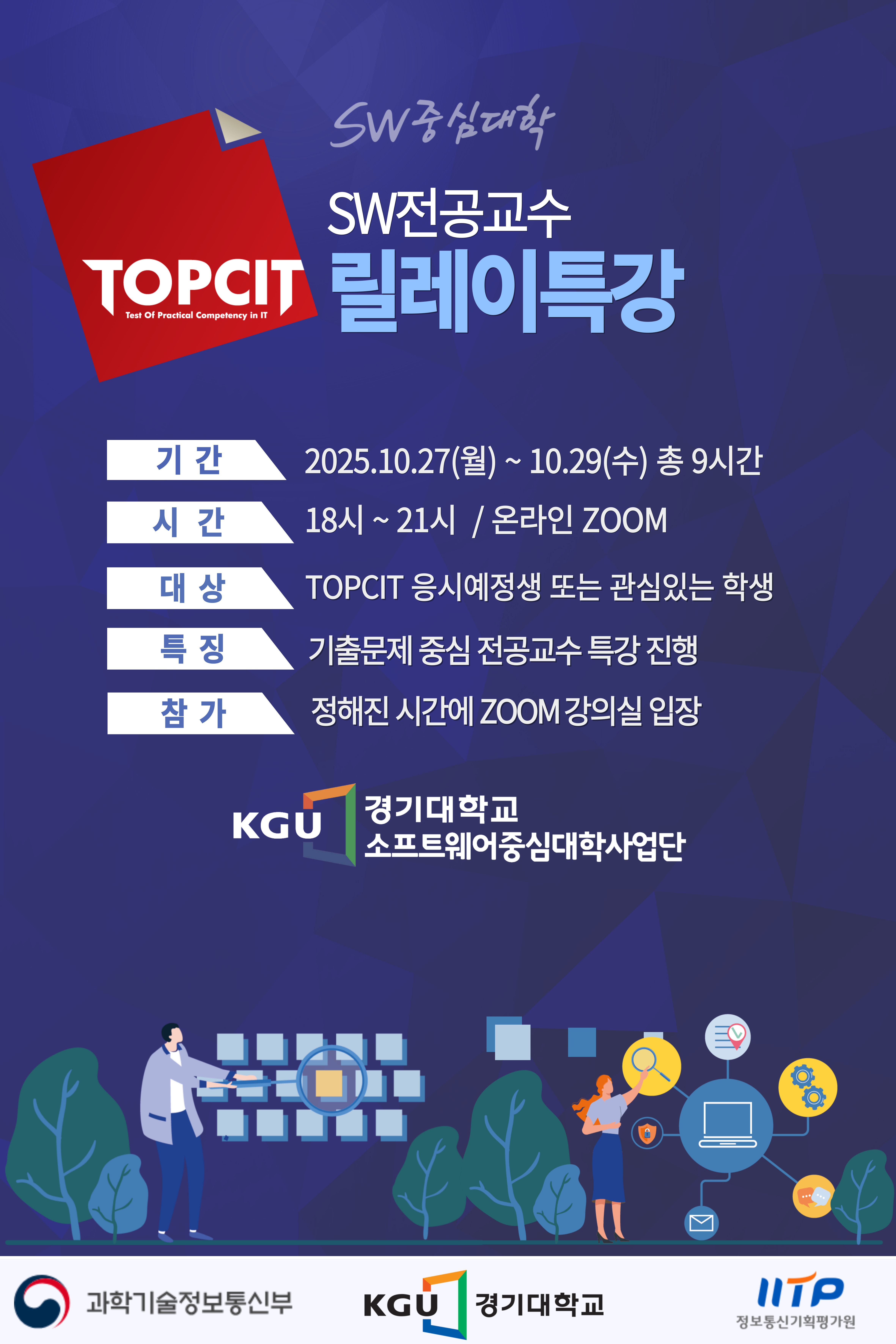 경기대학교 SW전공교수 TOPCIT 릴레이 특강 안내 