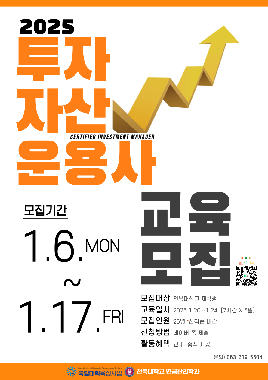  모집기간: 1.6.(월)~1.17.(금)

- 모집대상: 전북대학교 재학생(대학원생 가능)

- 교육일시: 1.20.(월)~1.24.(금) 10:00~18:00 [7시간 X 5일]

- 모집인원: 25명 *선착순 마감

- 신청방법: 네이버 폼 제출 (https://naver.me/FRLvH7FX)

- 활동혜택: 교재, 중식, 간식 제공

- 교육내용: 첨부파일 참고


기타 문의사항은 연금관리학과 사무실로 연락 바랍니다.

063-219-5504

