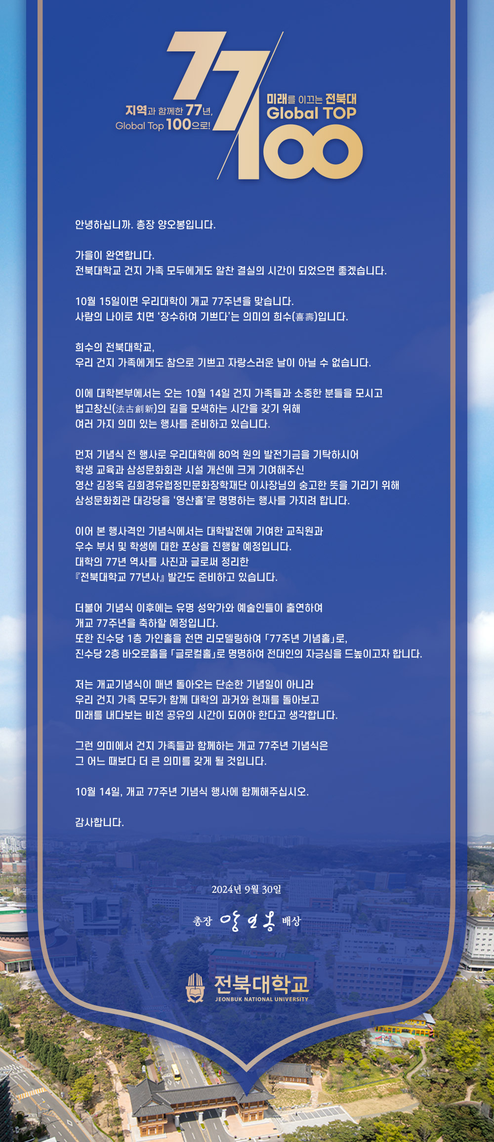 개교 77주년을 맞이하여 건지 가족께 드리는 글