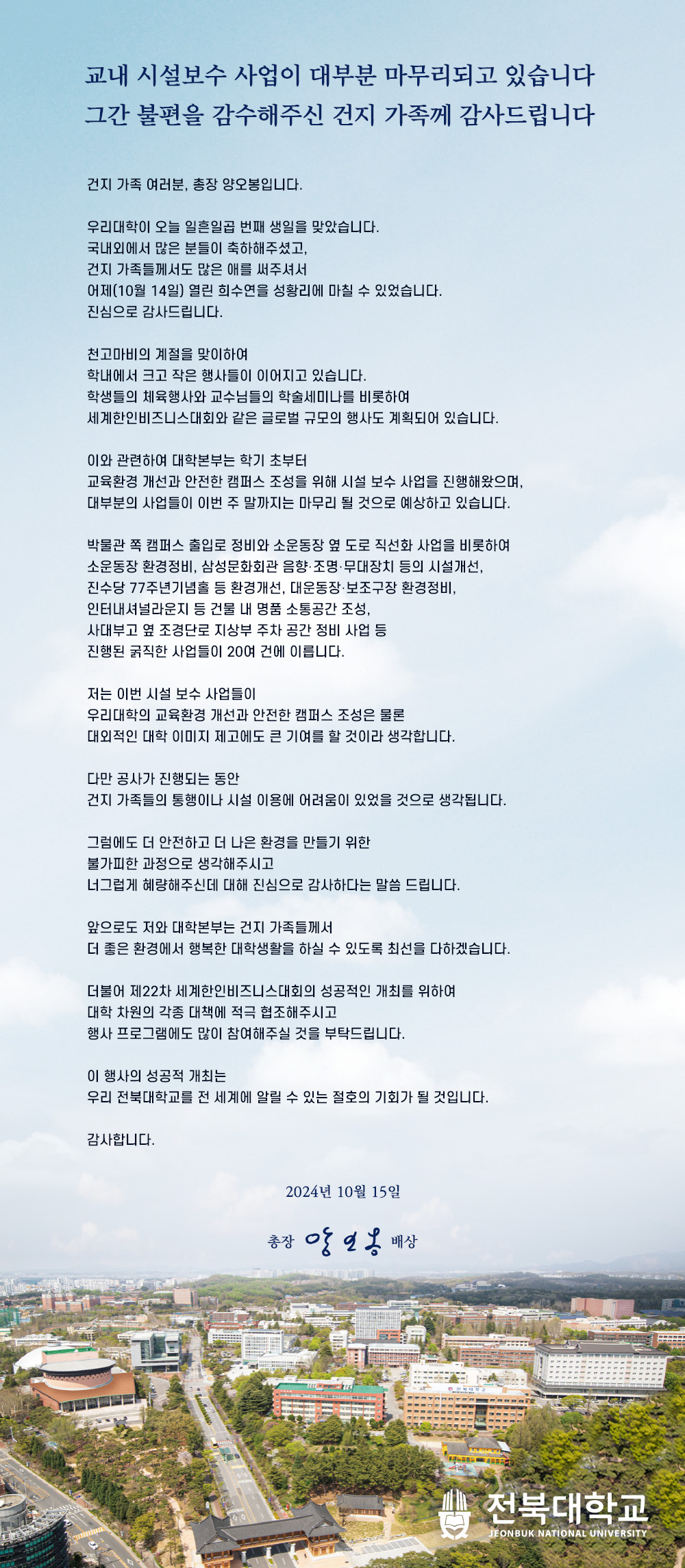 교내 시설 보수 사업과 관련하여 건지 가족께 드리는 글