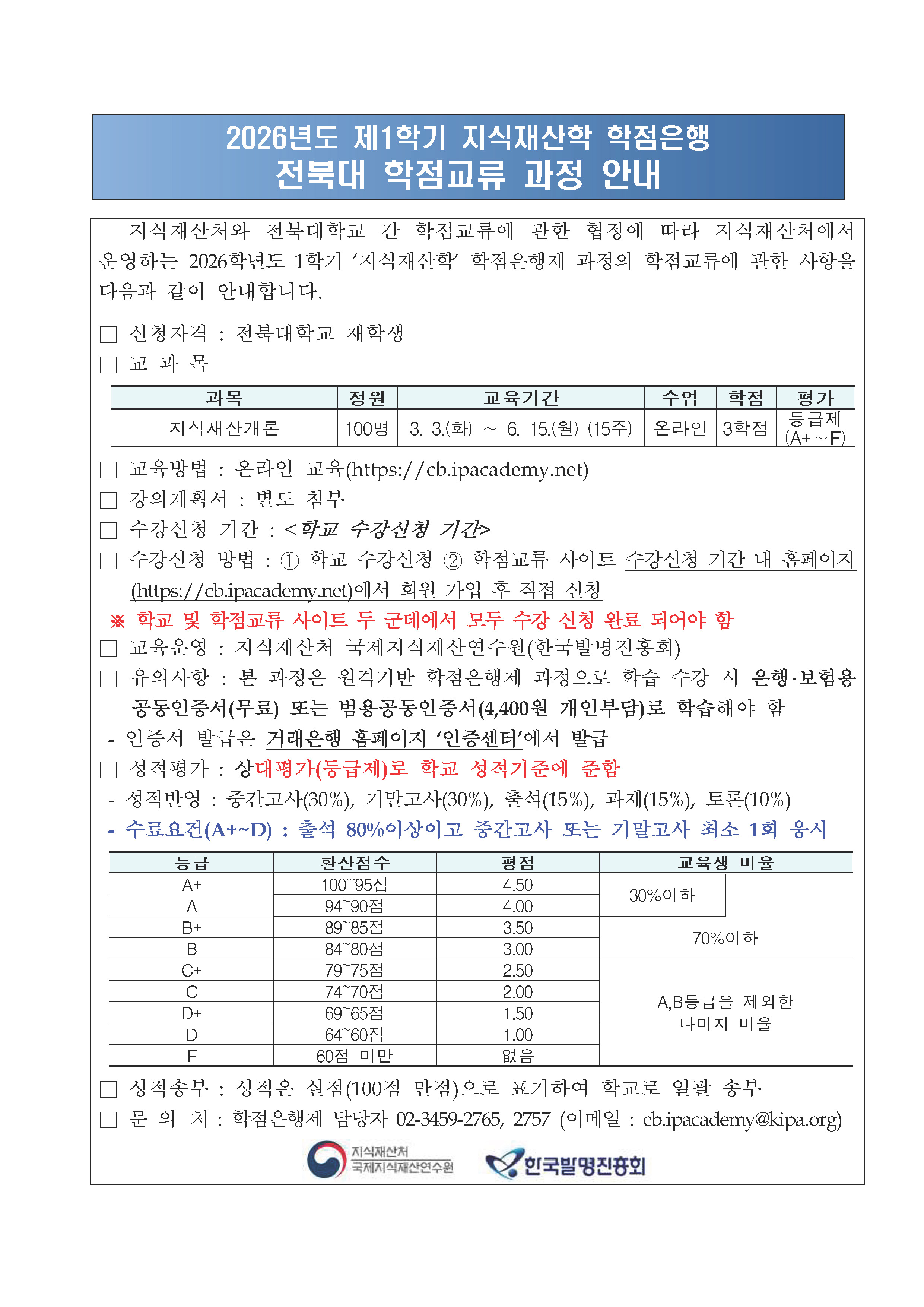 (전북대)2026년도 제1학기 지식재산 학점교류 수학안내