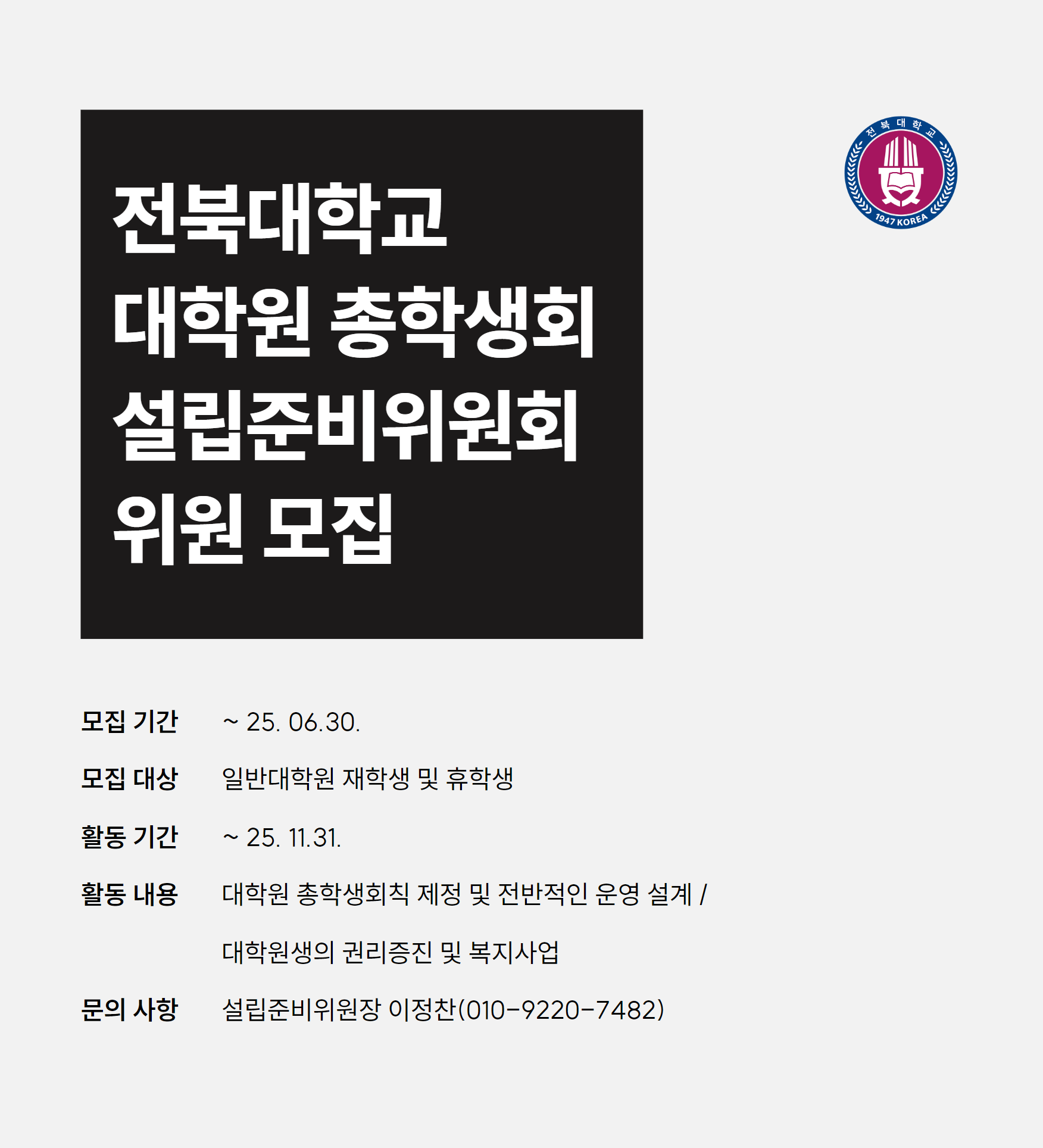 전북대학교 대학원 총학생회 설립준비위원회 위원 모집