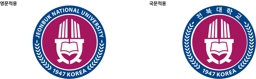 전북대학교 영문 앰블럼