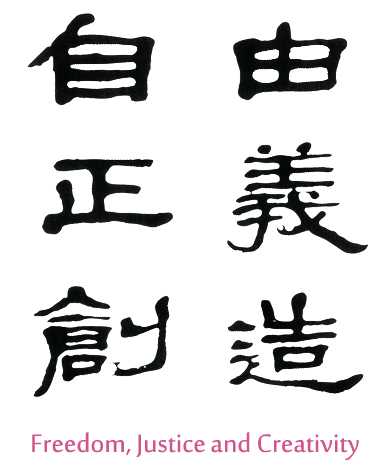 自由 正義 創造 Freedom, Justice and Creativity