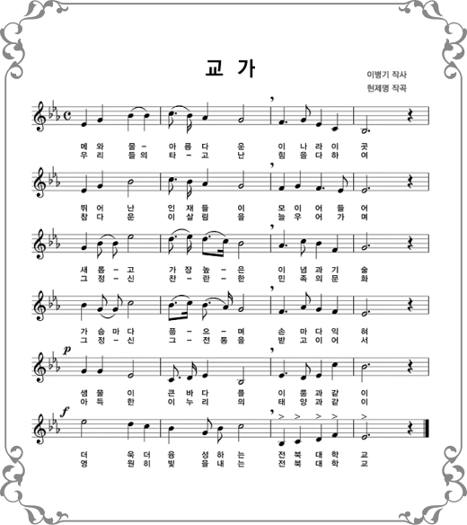 1절 : 메와 물 아름다운 이나라 이곳 뛰어난 인재들이 모이어들어 새롭고 가장 높은 이념과 기술 가슴마다 품으며 손마다 익혀 샘물이 큰바다를 이룸과 같이 더욱더 융성하는 전북대학교, 2절 : 우리들의 타고난 힘을 다하여 참다운 이 살림을 늘우어가며 그 정신 찬란한 민족의 문화 그 정신 그 전통을 받고 이어서 아득한 이누리의 태양과 같이 영원히 빛을 내는 전북대학교